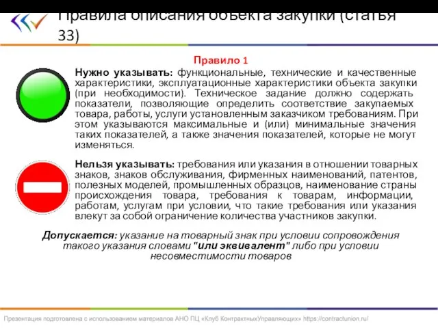 Правило 1 Нужно указывать: функциональные, технические и качественные характеристики, эксплуатационные характеристики объекта