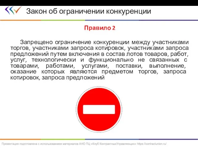 Правило 2 Запрещено ограничение конкуренции между участниками торгов, участниками запроса котировок, участниками