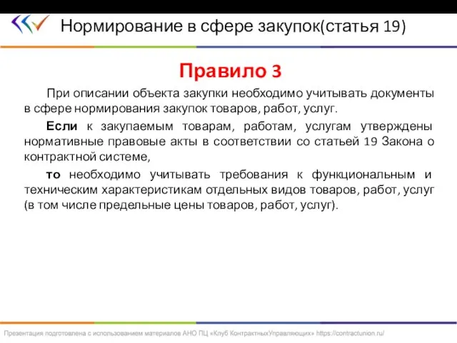 Правило 3 При описании объекта закупки необходимо учитывать документы в сфере нормирования