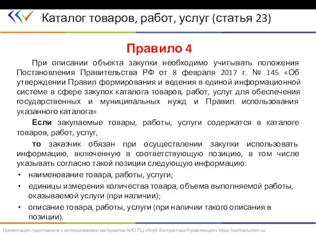 Правило 4 При описании объекта закупки необходимо учитывать положения Постановления Правительства РФ