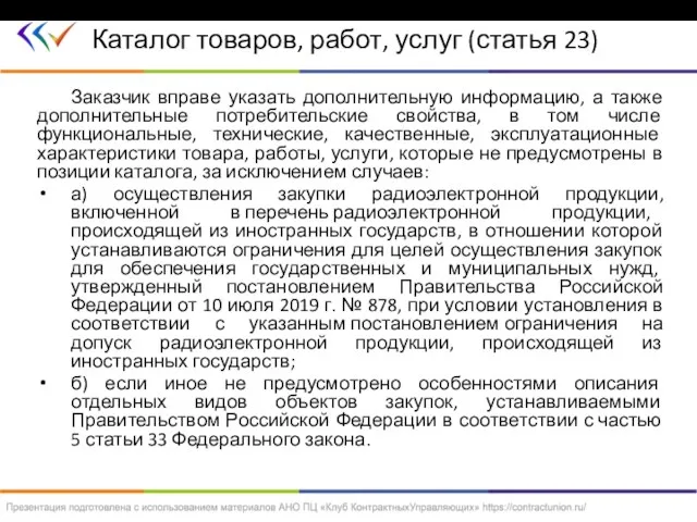 Заказчик вправе указать дополнительную информацию, а также дополнительные потребительские свойства, в том