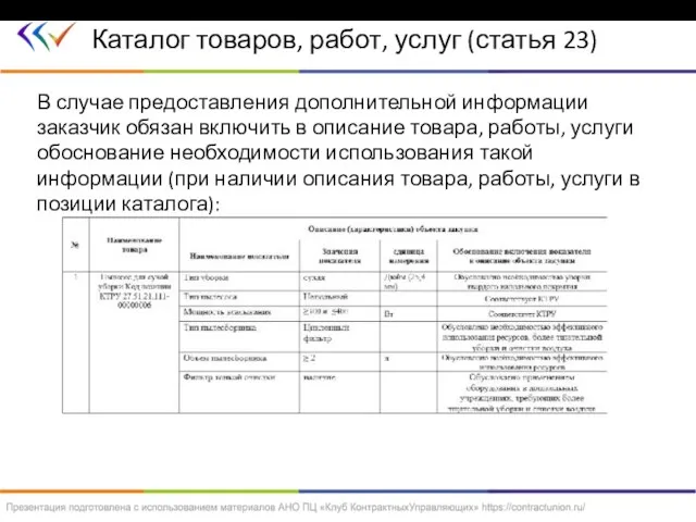 В случае предоставления дополнительной информации заказчик обязан включить в описание товара, работы,