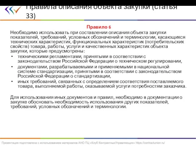 Правило 6 Необходимо использовать при составлении описания объекта закупки показателей, требований, условных