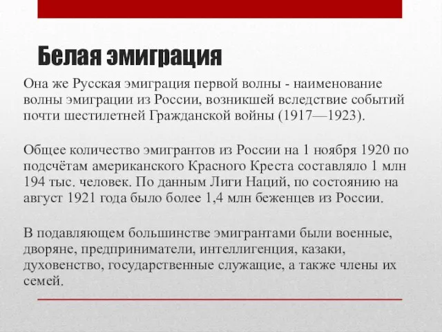 Белая эмиграция Она же Русская эмиграция первой волны - наименование волны эмиграции