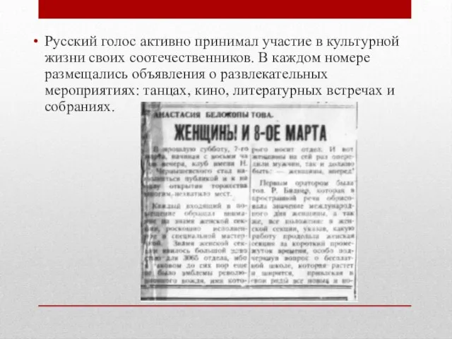 Русский голос активно принимал участие в культурной жизни своих соотечественников. В каждом