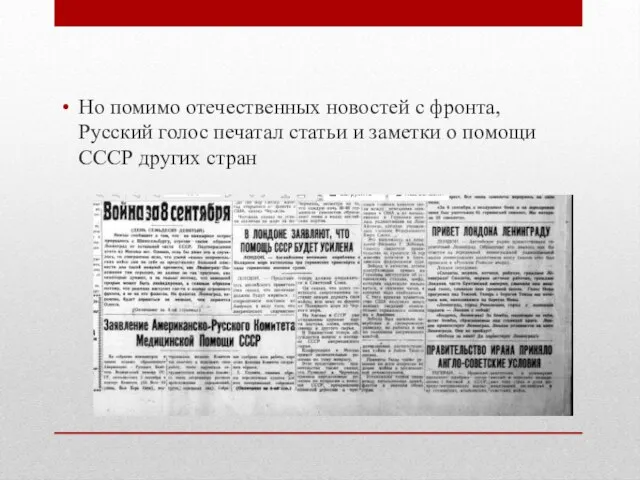 Но помимо отечественных новостей с фронта, Русский голос печатал статьи и заметки