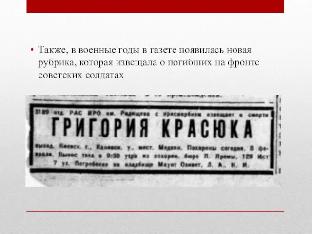 Также, в военные годы в газете появилась новая рубрика, которая извещала о