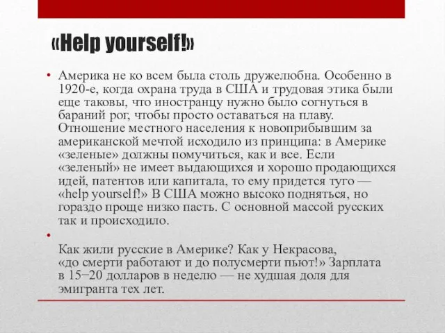 «Help yourself!» Америка не ко всем была столь дружелюбна. Особенно в 1920-е,