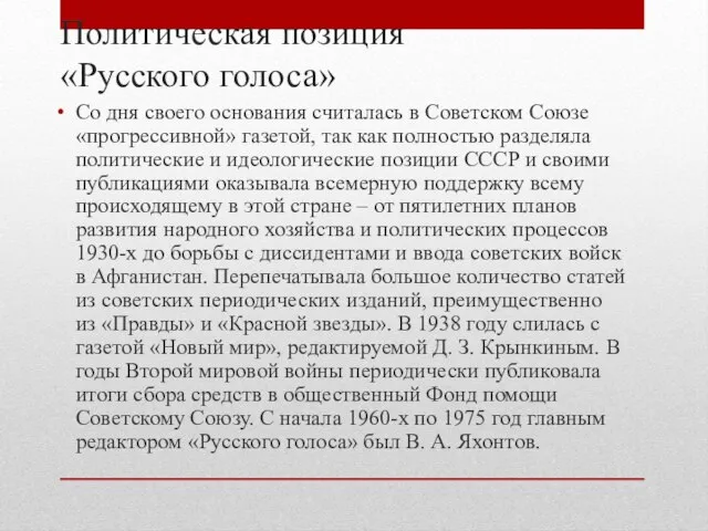 Политическая позиция «Русского голоса» Со дня своего основания считалась в Советском Союзе