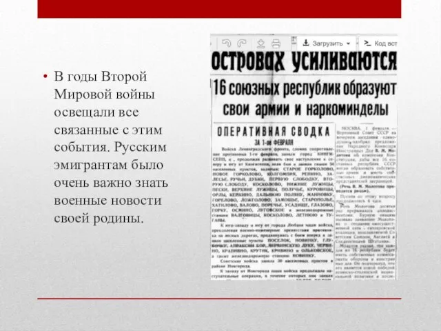 В годы Второй Мировой войны освещали все связанные с этим события. Русским