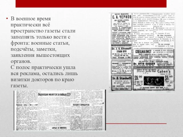 В военное время практически всё пространство газеты стали заполнять только вести с