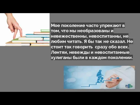 Мое поколение часто упрекают в том, что мы необразованы и невежественны, невоспитанны,