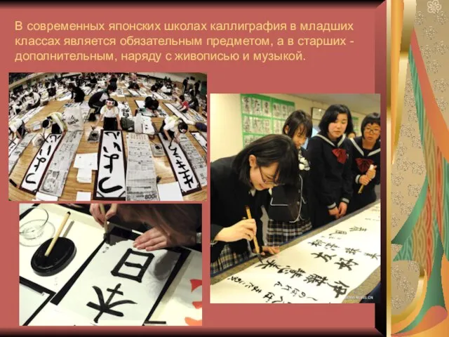 В современных японских школах каллиграфия в младших классах является обязательным предметом, а