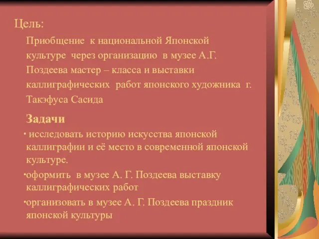 Приобщение к национальной Японской культуре через организацию в музее А.Г.Поздеева мастер –