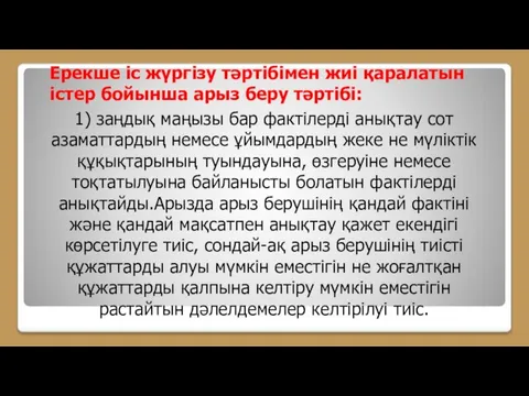 Ерекше іс жүргізу тәртібімен жиі қаралатын істер бойынша арыз беру тәртібі: 1)