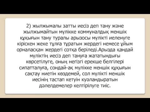 2) жылжымалы затты иесіз деп тану және жылжымайтын мүлікке коммуналдық меншік құқығын