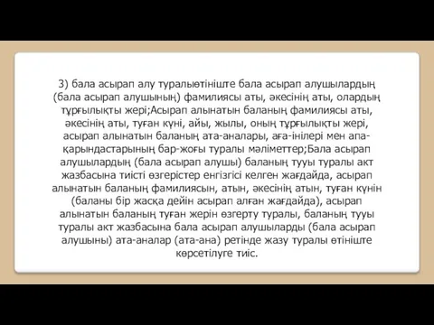 3) бала асырап алу туралыөтініште бала асырап алушылардың (бала асырап алушының) фамилиясы