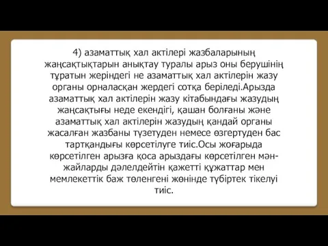 4) азаматтық хал актілері жазбаларының жаңсақтықтарын анықтау туралы арыз оны берушінің тұратын