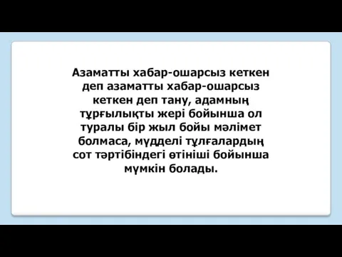 Азаматты хабар-ошарсыз кеткен деп азаматты хабар-ошарсыз кеткен деп тану, адамның тұрғылықты жері