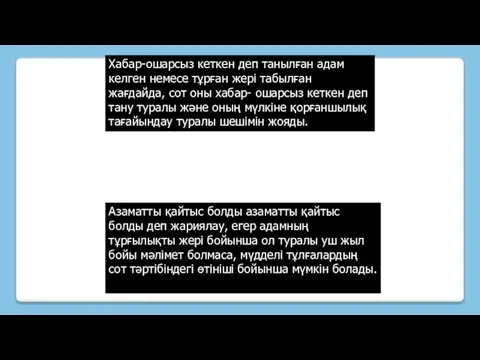 Хабар-ошарсыз кеткен деп танылған адам келген немесе тұрған жері табылған жағдайда, сот