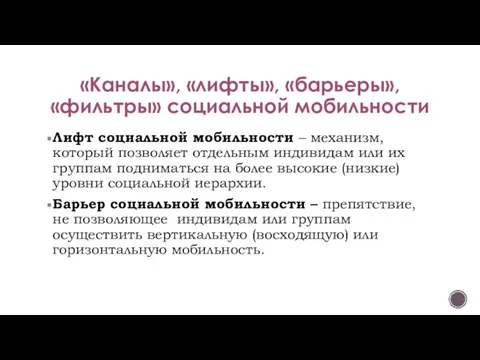 «Каналы», «лифты», «барьеры», «фильтры» социальной мобильности Лифт социальной мобильности – механизм, который