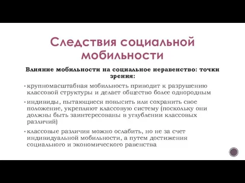 Следствия социальной мобильности Влияние мобильности на социальное неравенство: точки зрения: крупномасштабная мобильность