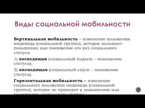 Виды социальной мобильности Вертикальная мобильность – изменение положения индивида (социальной группы), которое