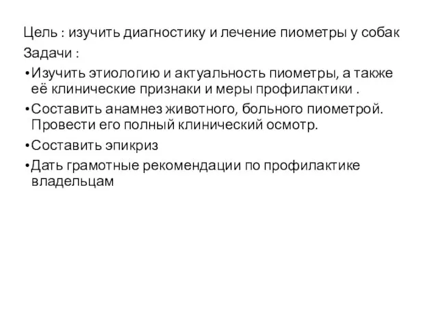 Цель : изучить диагностику и лечение пиометры у собак Задачи : Изучить