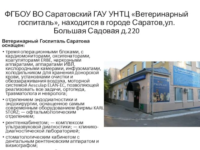 ФГБОУ ВО Саратовский ГАУ УНТЦ «Ветеринарный госпиталь», находится в городе Саратов,ул.Большая Садовая