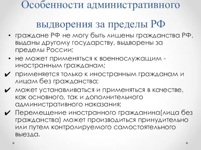 Особенности административного выдворения за пределы РФ граждане РФ не могу быть лишены