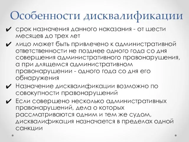 Особенности дисквалификации срок назначения данного наказания - от шести месяцев до трех