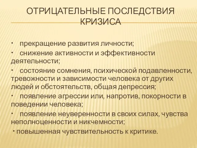 ОТРИЦАТЕЛЬНЫЕ ПОСЛЕДСТВИЯ КРИЗИСА • прекращение развития личности; • снижение активности и эффективности