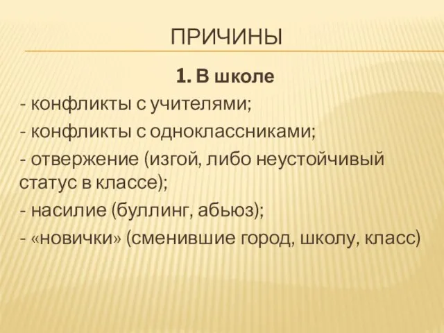 ПРИЧИНЫ 1. В школе - конфликты с учителями; - конфликты с одноклассниками;