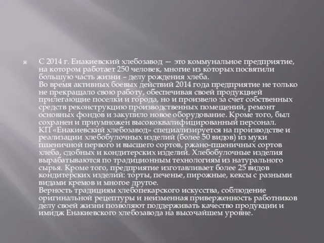 С 2014 г. Енакиевский хлебозавод — это коммунальное предприятие, на котором работает