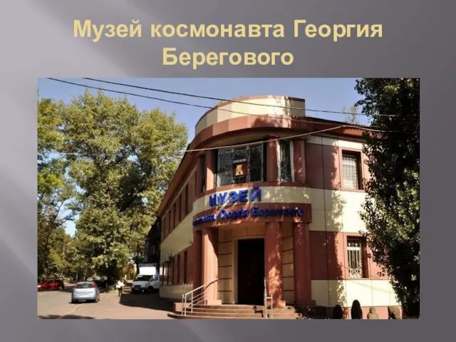 Музей космонавта Георгия Берегового