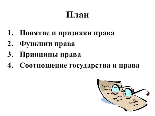 План Понятие и признаки права Функции права Принципы права Соотношение государства и права