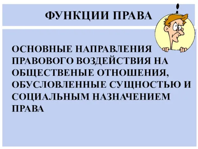 ФУНКЦИИ ПРАВА ОСНОВНЫЕ НАПРАВЛЕНИЯ ПРАВОВОГО ВОЗДЕЙСТВИЯ НА ОБЩЕСТВЕНЫЕ ОТНОШЕНИЯ, ОБУСЛОВЛЕННЫЕ СУЩНОСТЬЮ И СОЦИАЛЬНЫМ НАЗНАЧЕНИЕМ ПРАВА