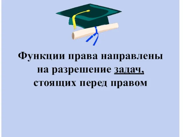 Функции права направлены на разрешение задач, стоящих перед правом