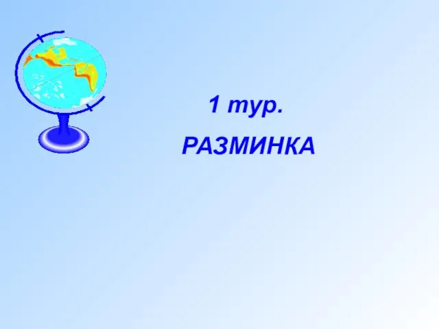 1 тур. РАЗМИНКА