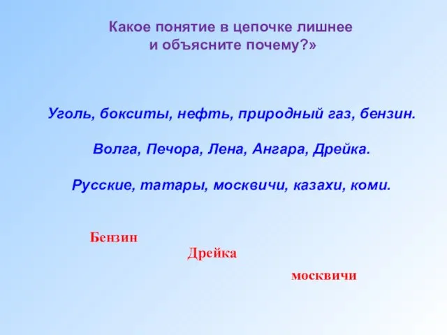 Уголь, бокситы, нефть, природный газ, бензин. Волга, Печора, Лена, Ангара, Дрейка. Русские,