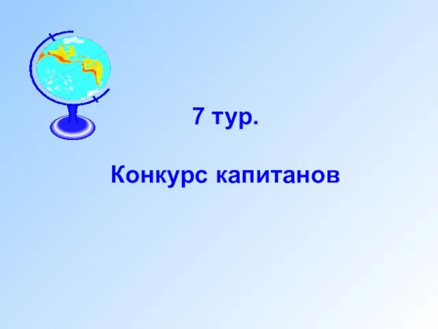 7 тур. Конкурс капитанов