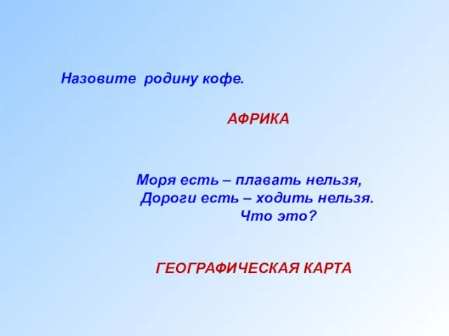 Моря есть – плавать нельзя, Дороги есть – ходить нельзя. Что это?