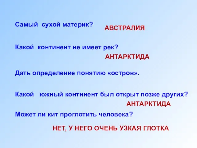 Самый сухой материк? Какой континент не имеет рек? Дать определение понятию «остров».