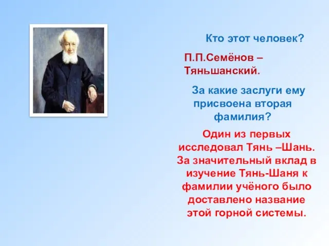 Кто этот человек? П.П.Семёнов –Тяньшанский. За какие заслуги ему присвоена вторая фамилия?