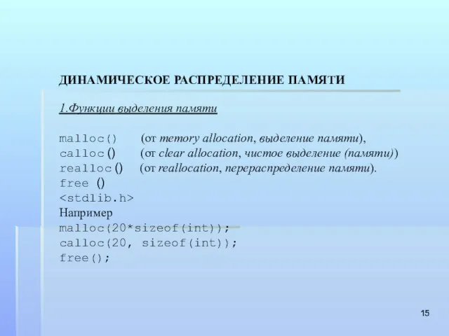 ДИНАМИЧЕСКОЕ РАСПРЕДЕЛЕНИЕ ПАМЯТИ 1.Функции выделения памяти malloc() (от memory allocation, выделение памяти),