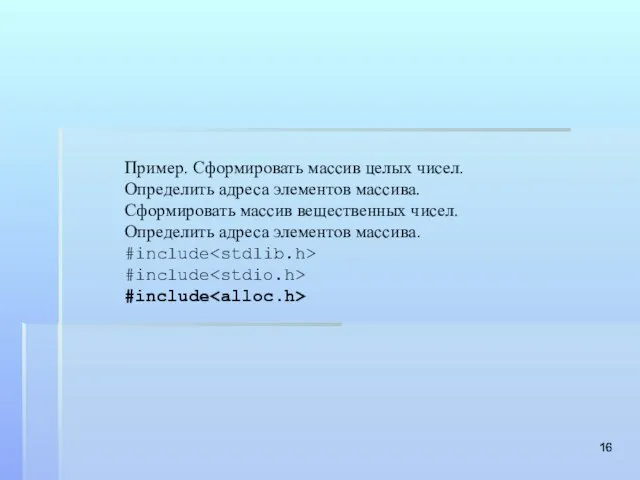 Пример. Сформировать массив целых чисел. Определить адреса элементов массива. Сформировать массив вещественных