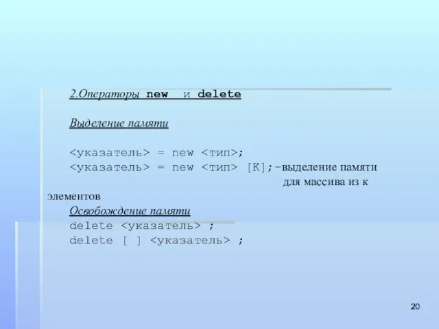 2.Операторы new и delete Выделение памяти = new ; = new [K];-выделение