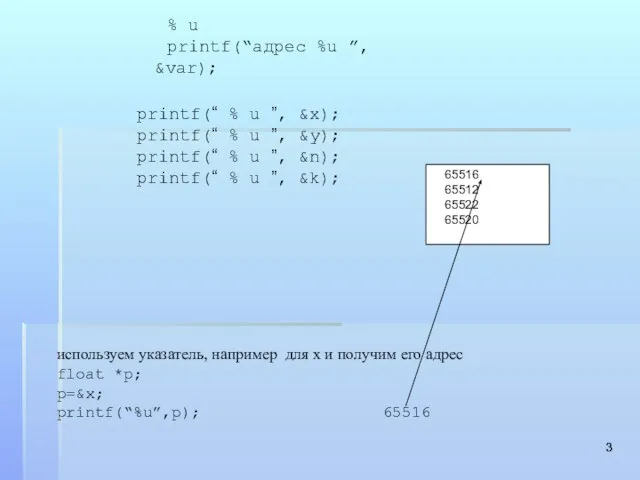 65516 65512 65522 65520 % u printf(“адрес %u ”, &var); printf(“ %