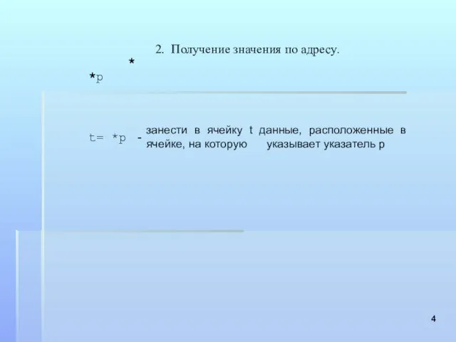 2. Получение значения по адресу. * занести в ячейку t данные, расположенные