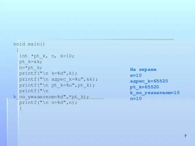void main() { int *pt_k, n, k=10; pt_k=&k; n=*pt_k; printf("\n k=%d",k); printf("\n